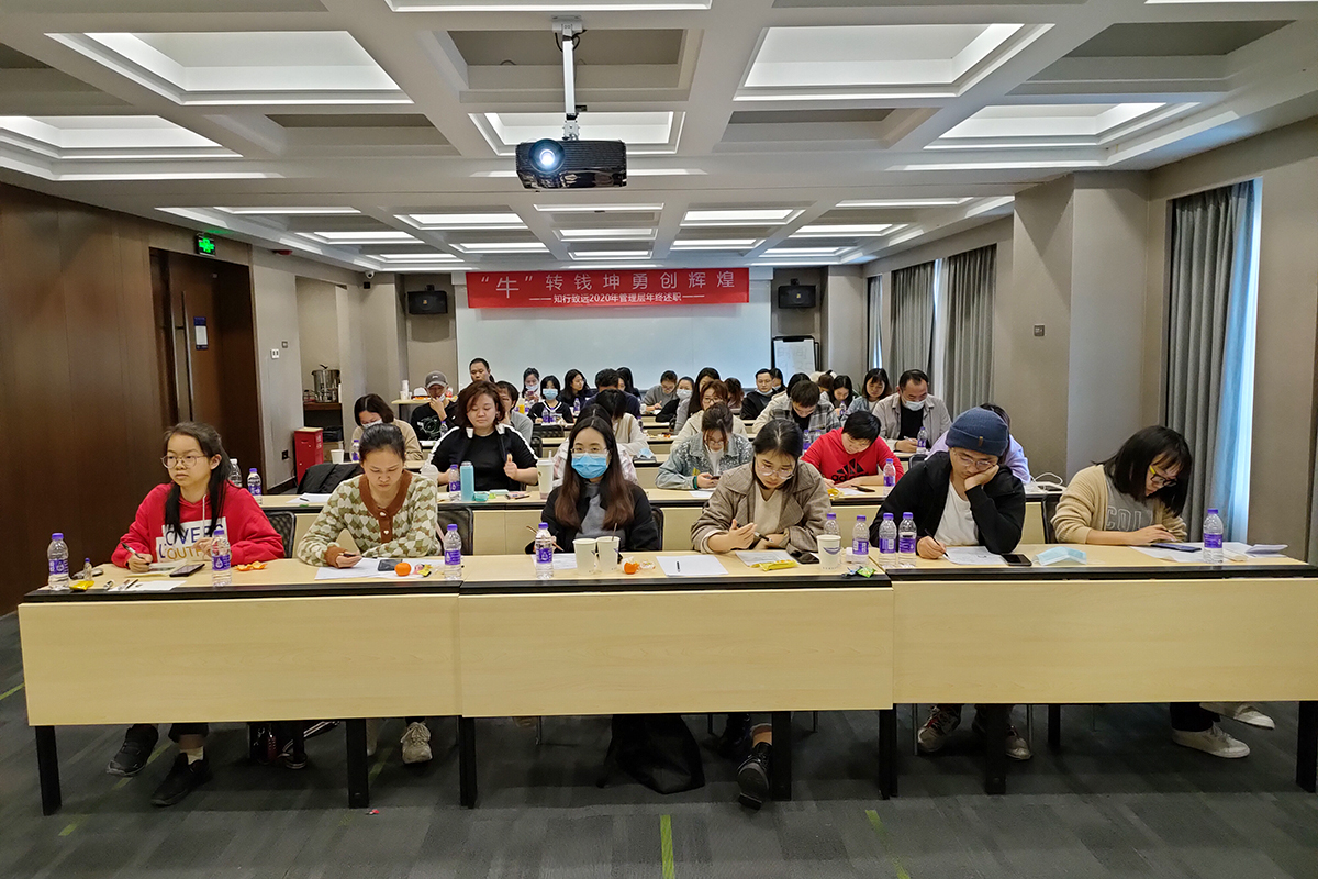 知行致远管理层述职大会 3
